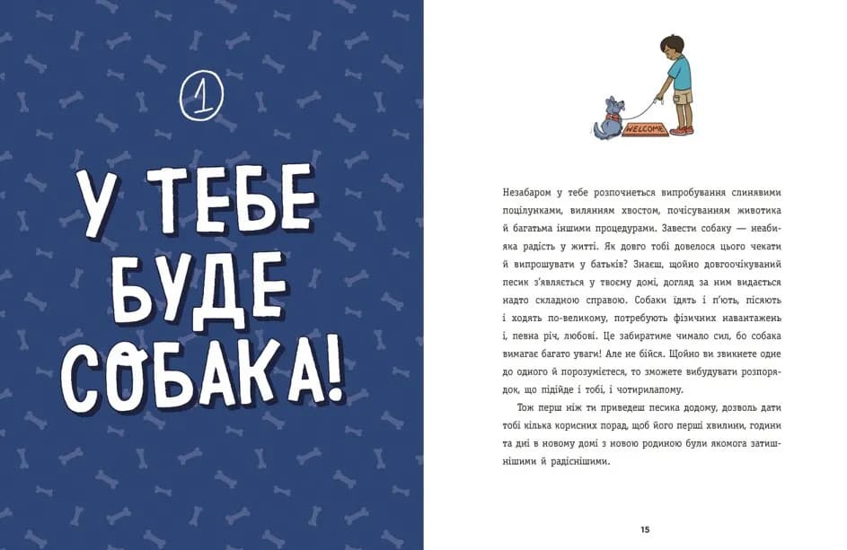 Дітям про дресирування собак — мініатюра 6