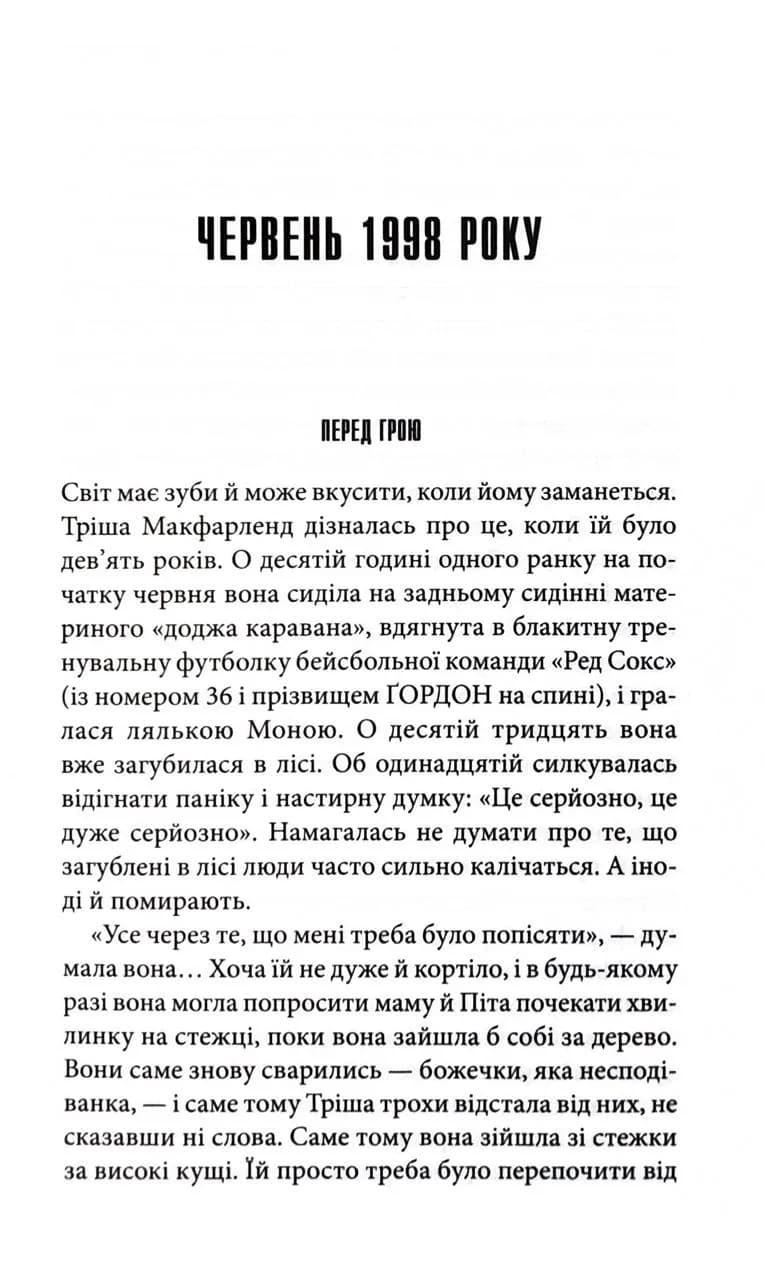 ДІвчинка, яка любила Тома Ґордона — мініатюра 2