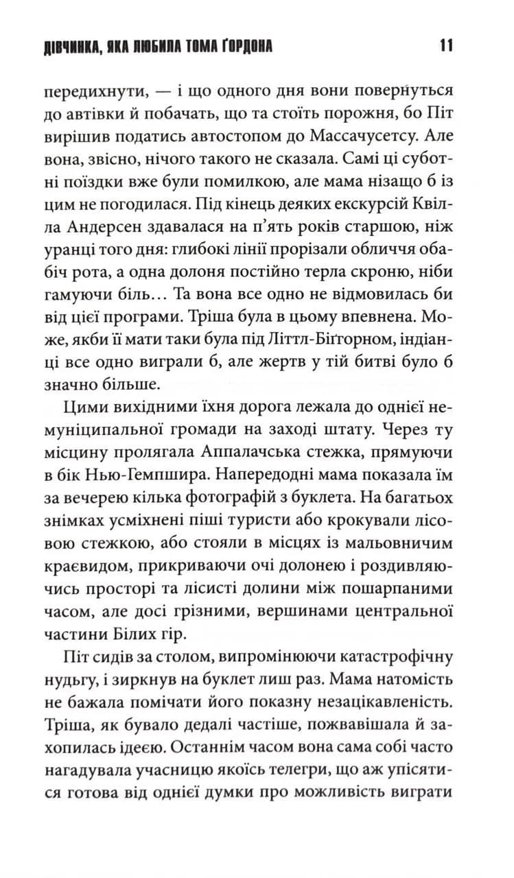 ДІвчинка, яка любила Тома Ґордона — мініатюра 6