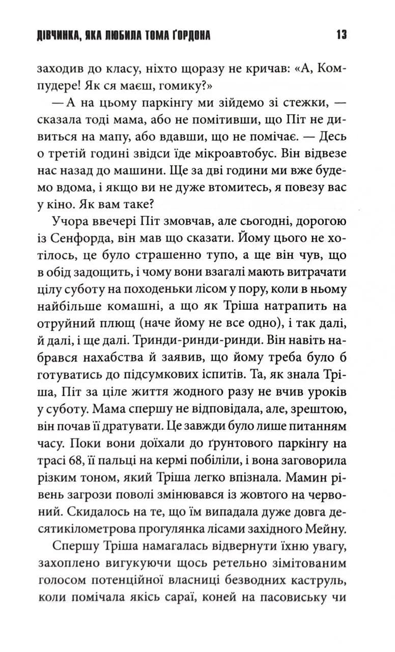 ДІвчинка, яка любила Тома Ґордона — мініатюра 7