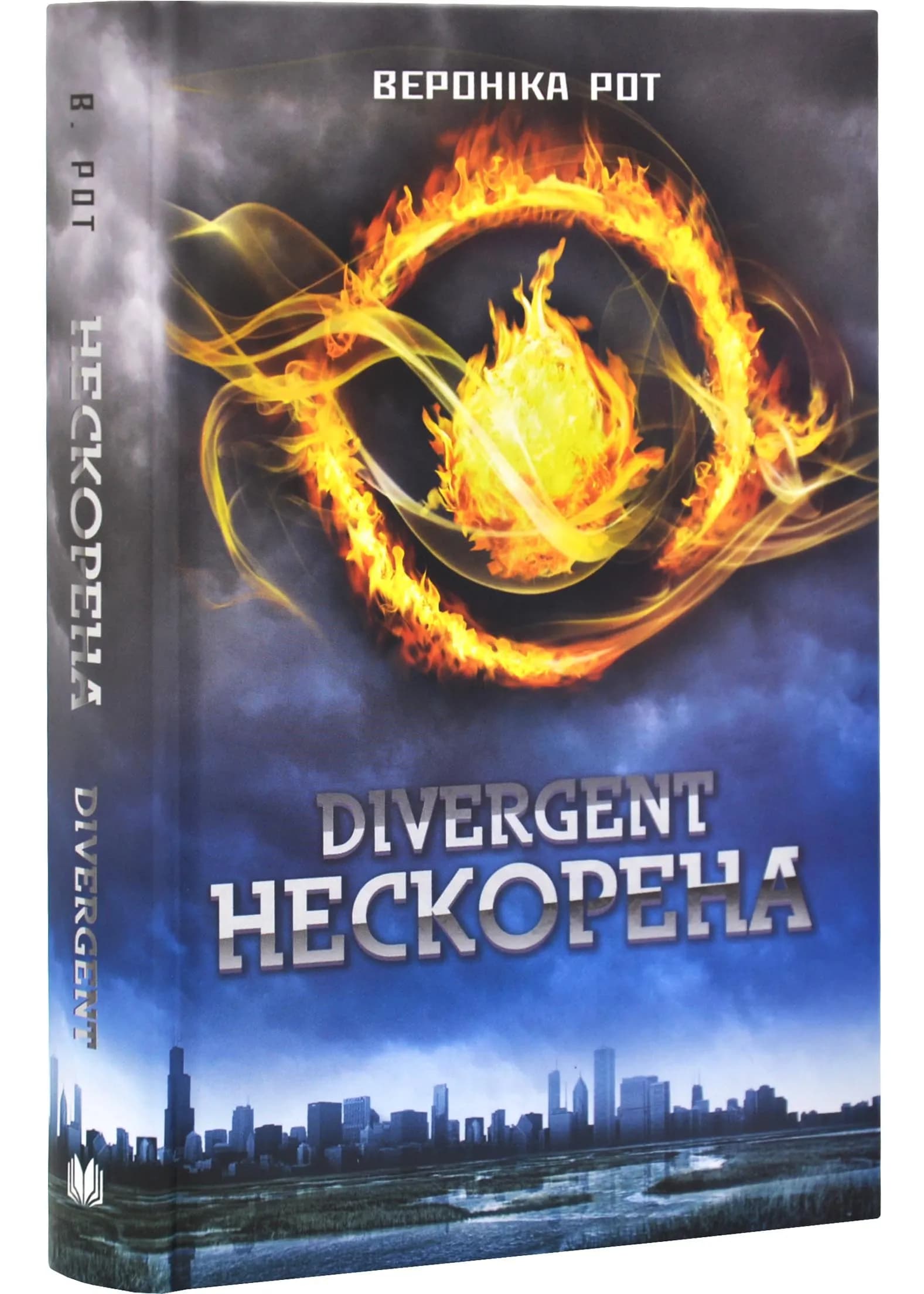 Divergent. Нескорена. Книга 1