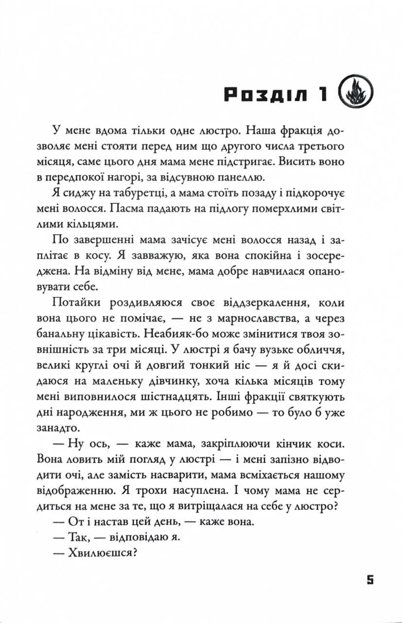 Divergent. Нескорена. Книга 1 — мініатюра 4