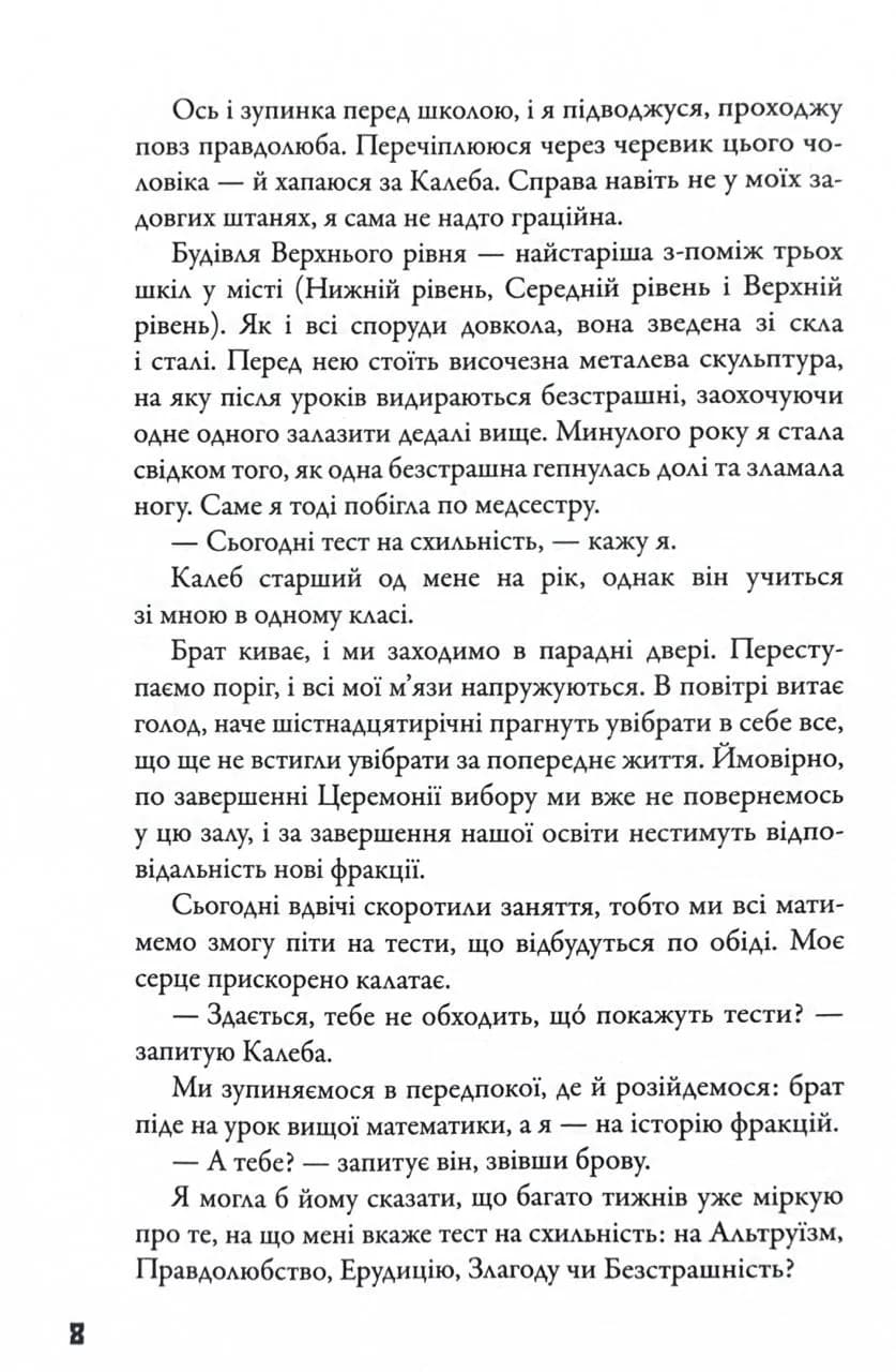 Divergent. Нескорена. Книга 1 — мініатюра 7