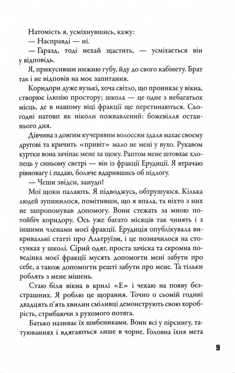 Divergent. Нескорена. Книга 1 — мініатюра 8