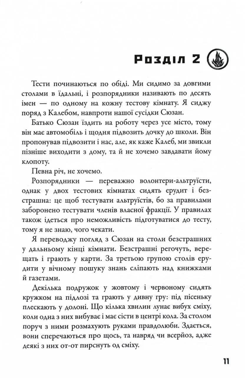 Divergent. Нескорена. Книга 1 — мініатюра 10