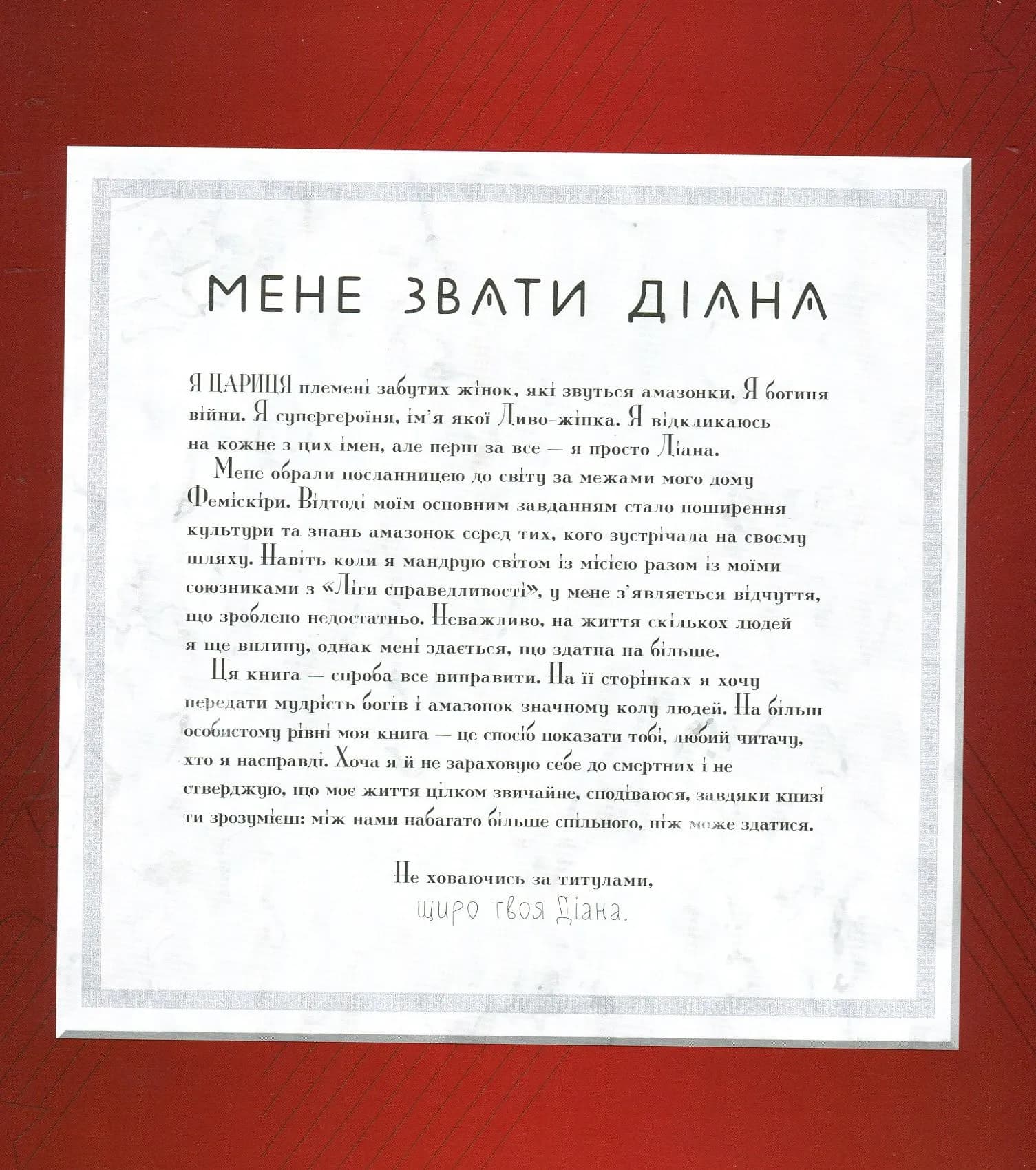Диво-Жінка. Світ очима супергероя — мініатюра 3