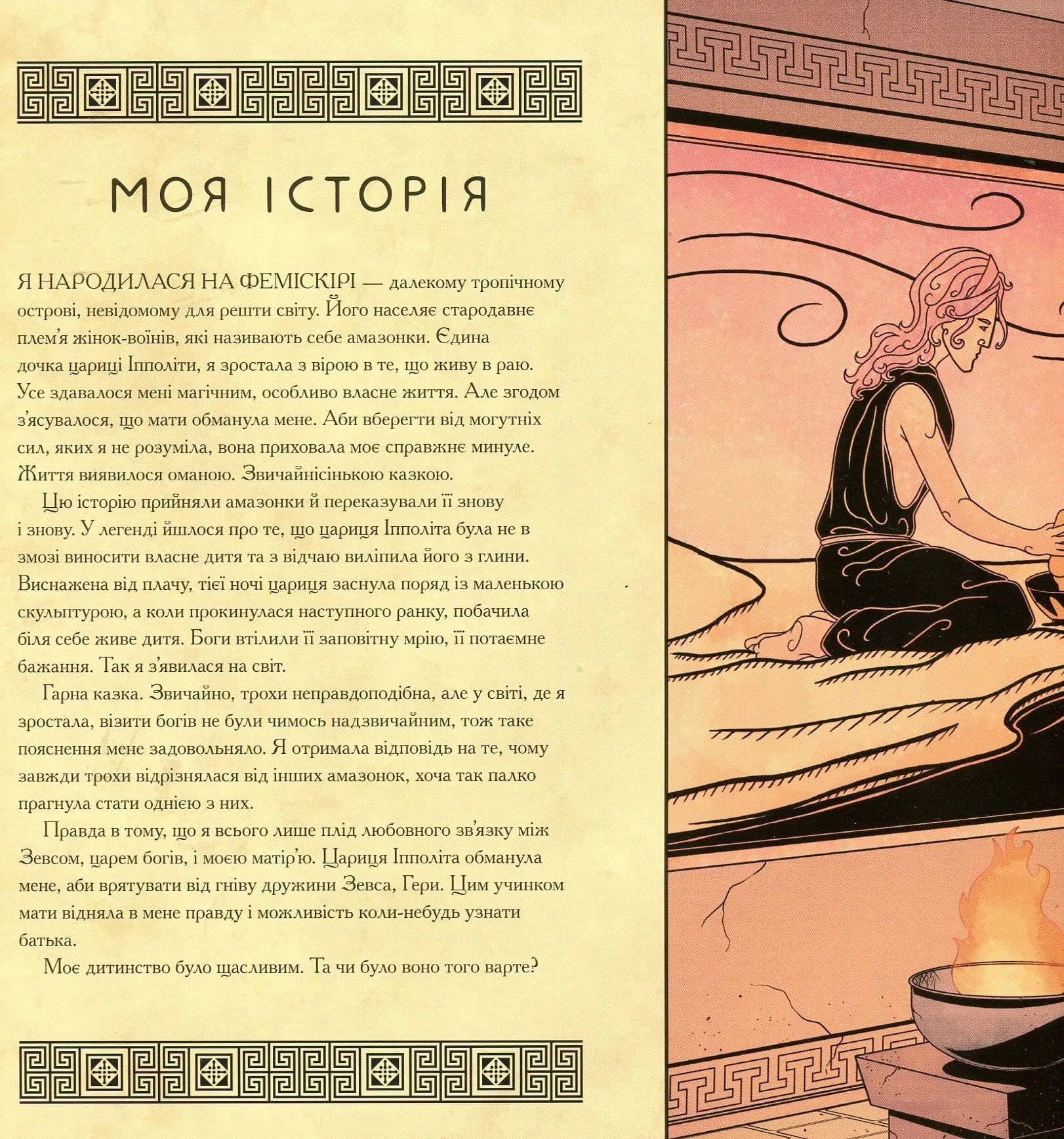Диво-Жінка. Світ очима супергероя — мініатюра 5