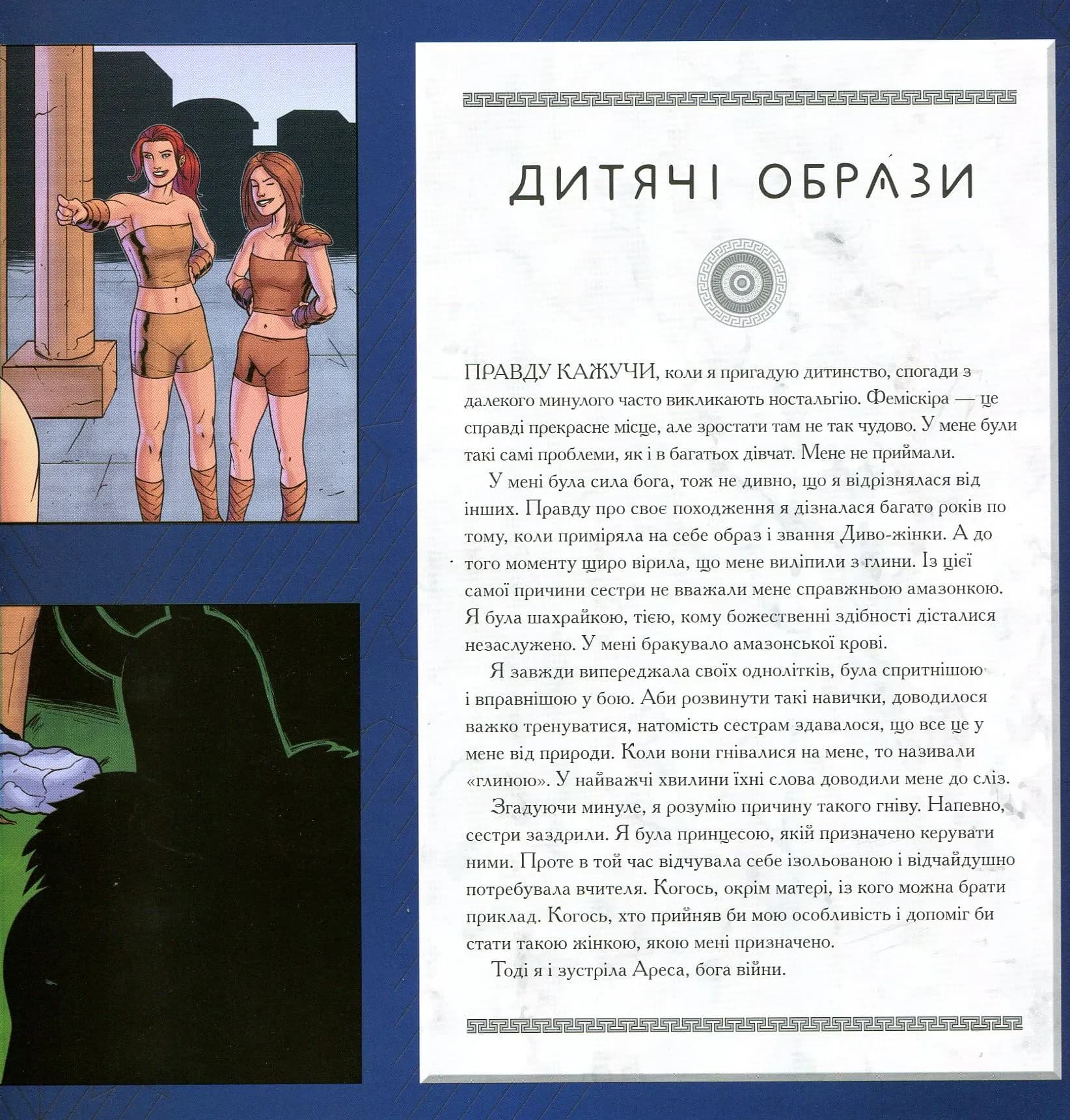 Диво-Жінка. Світ очима супергероя — мініатюра 8
