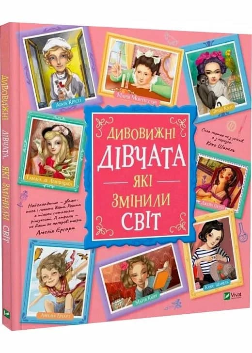 Дивовижні дівчата, які змінили світ