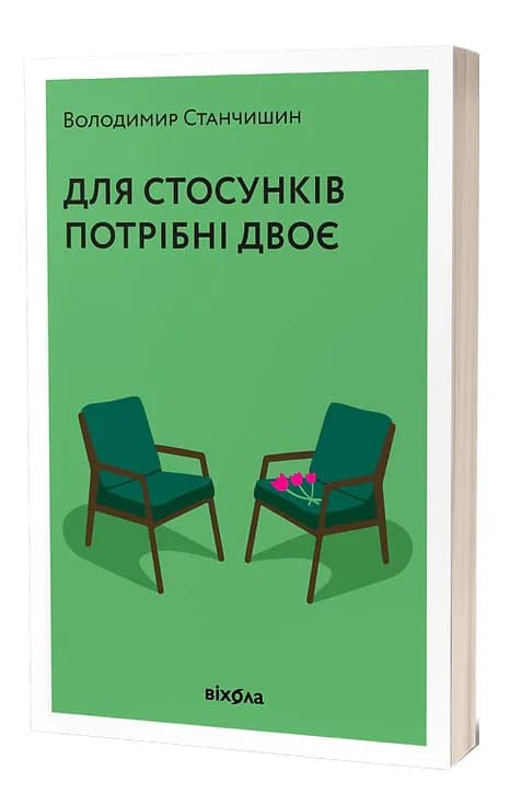 Для стосунків потрібно двоє