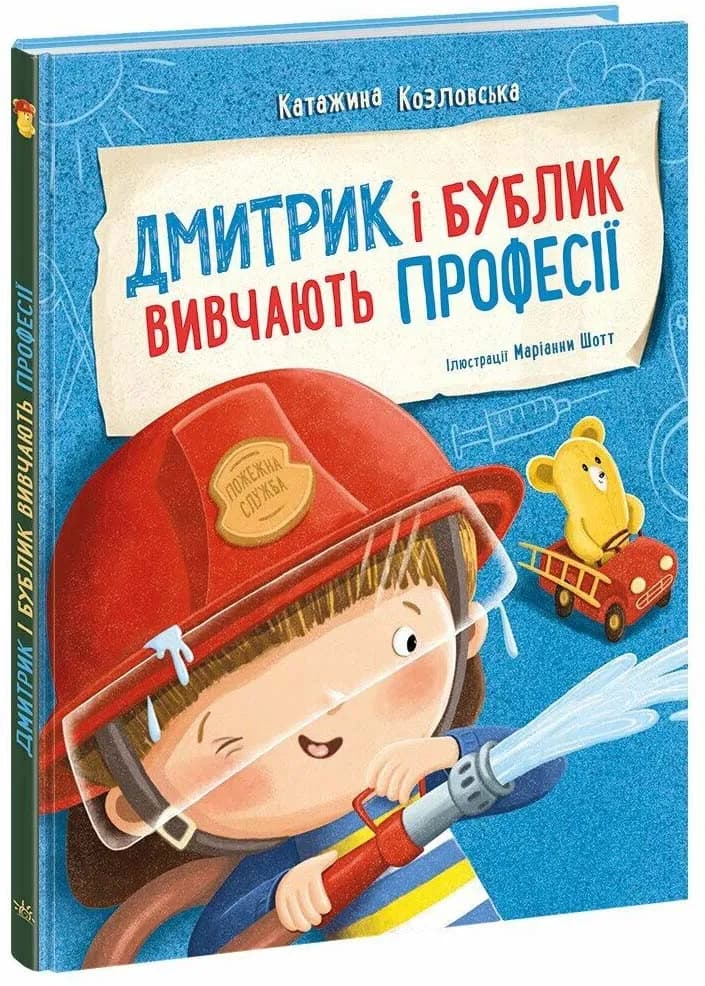 Дмитрик і Бублик вивчають професії