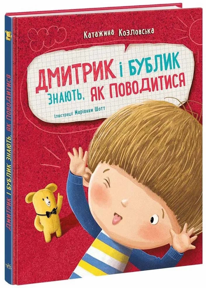 Дмитрик і Бублик знають, як поводитися