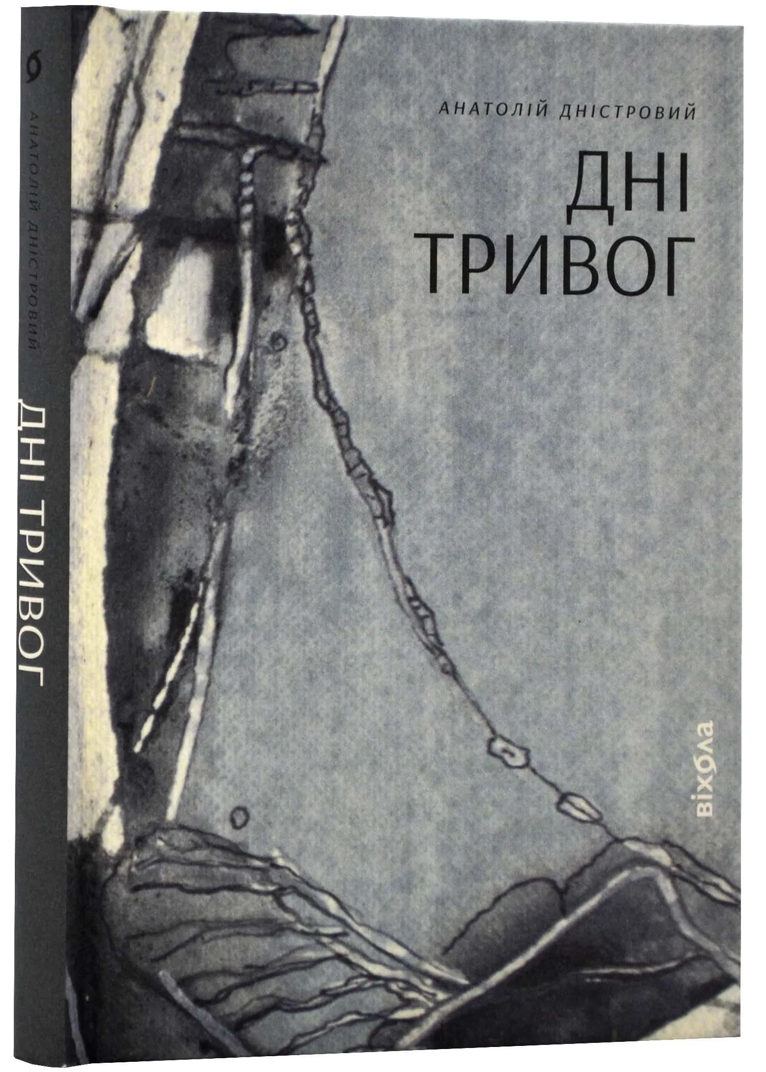 Дні тривог. Поезії