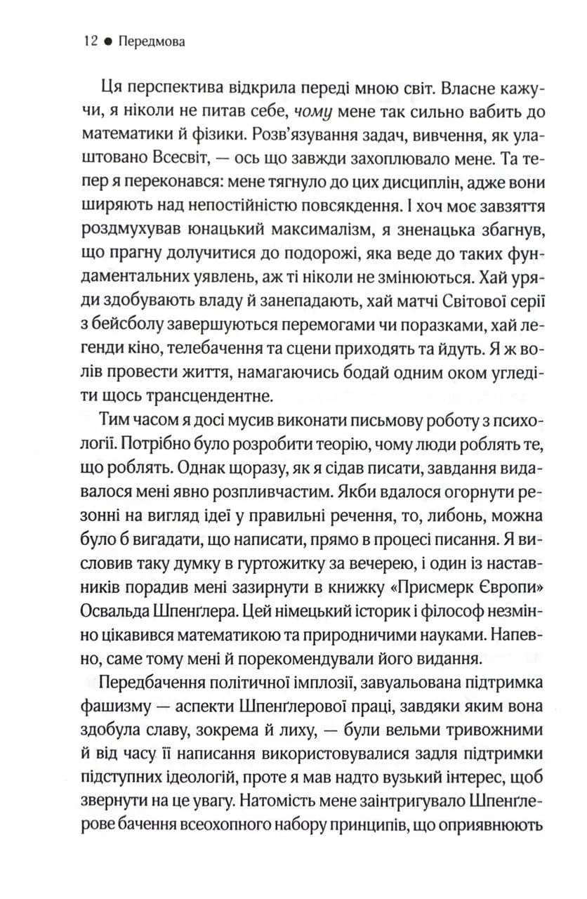 До кінця часів. Розум, матерія та пошук змісту у мінливому Всесвіті — мініатюра 4