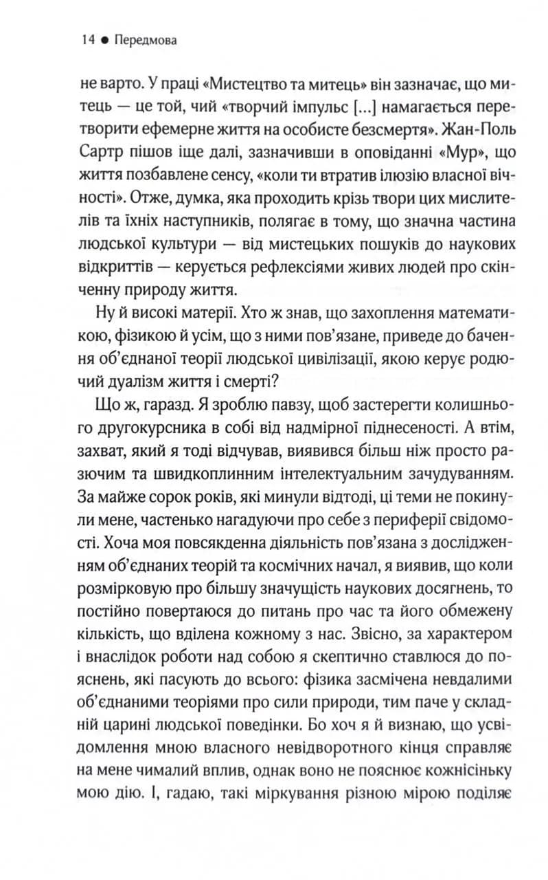 До кінця часів. Розум, матерія та пошук змісту у мінливому Всесвіті — мініатюра 6