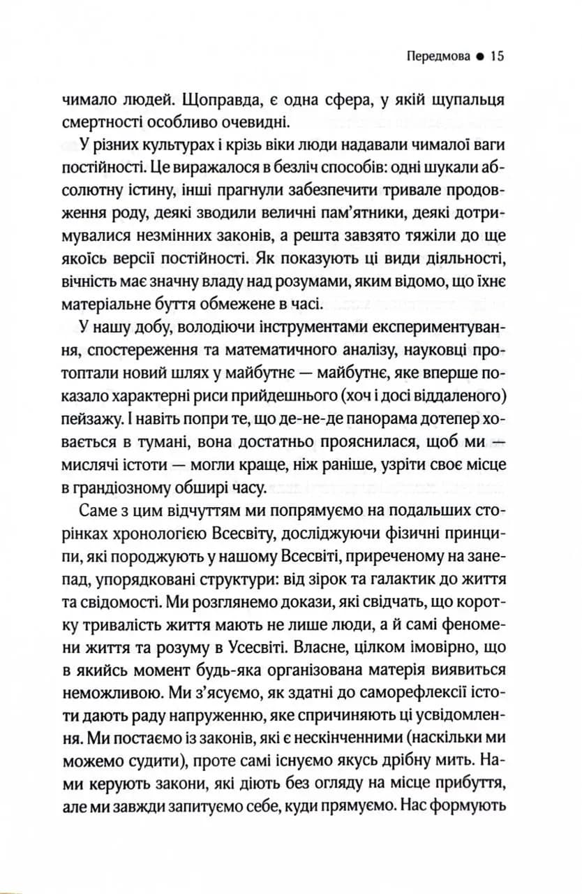 До кінця часів. Розум, матерія та пошук змісту у мінливому Всесвіті — мініатюра 7
