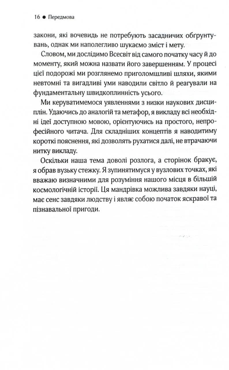 До кінця часів. Розум, матерія та пошук змісту у мінливому Всесвіті — мініатюра 8