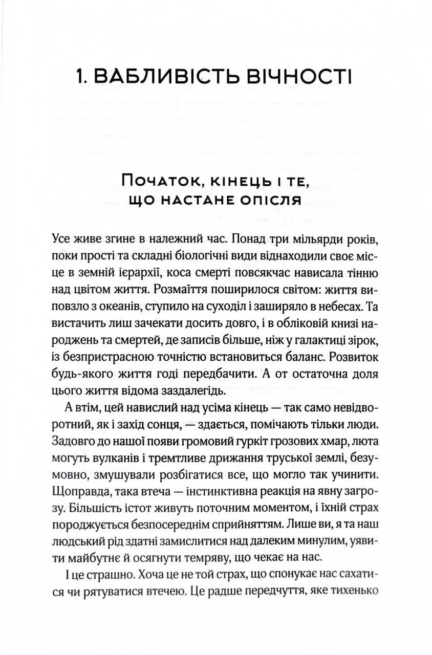 До кінця часів. Розум, матерія та пошук змісту у мінливому Всесвіті — мініатюра 9