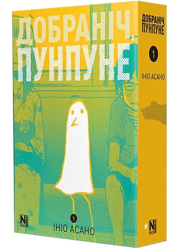 Добраніч, Пунпуне. Том 1