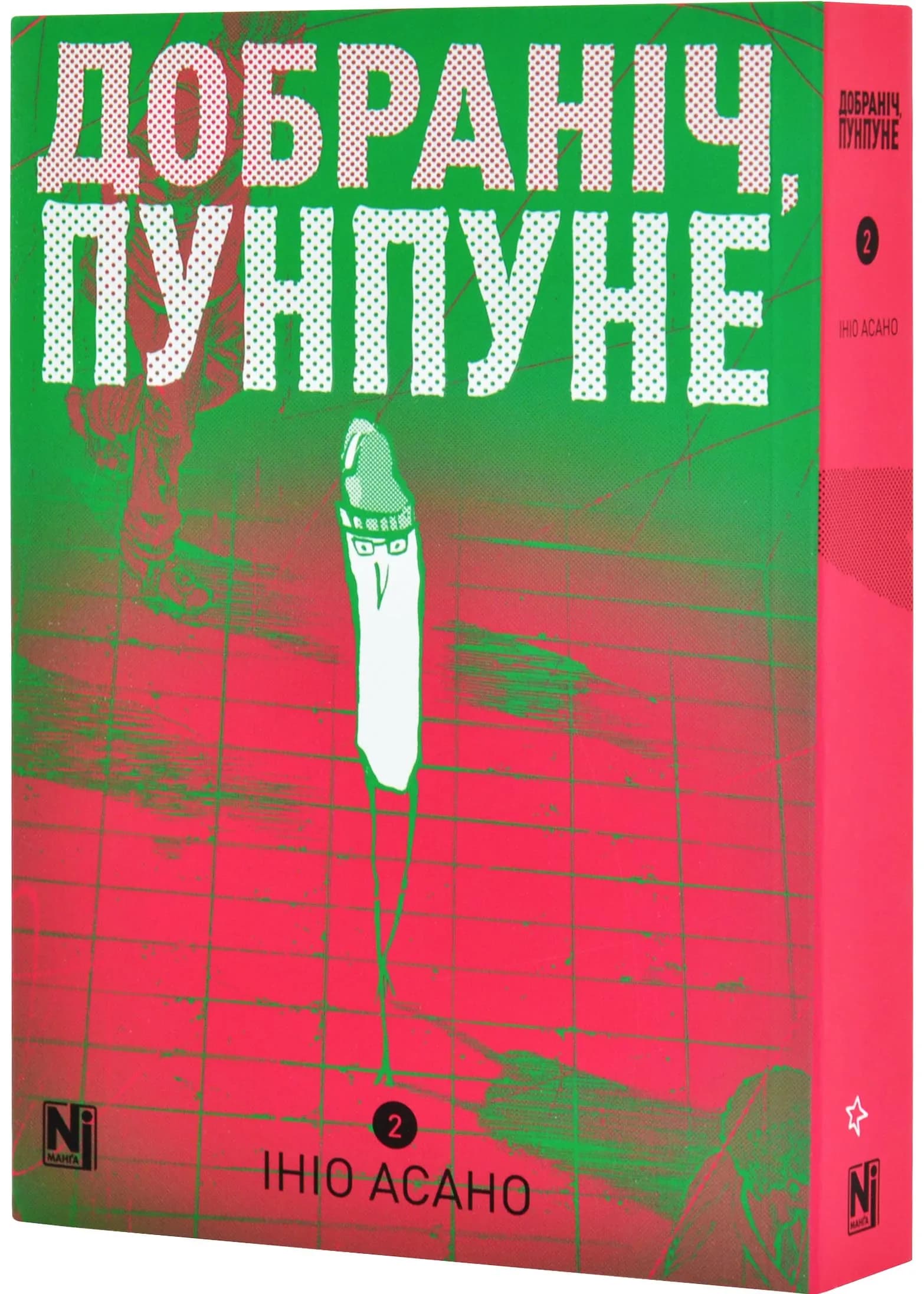 Добраніч, Пунпуне. Том 2
