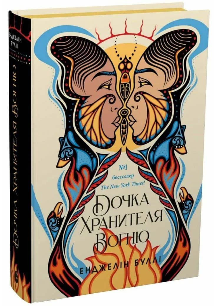 Дочка Хранителя вогню
