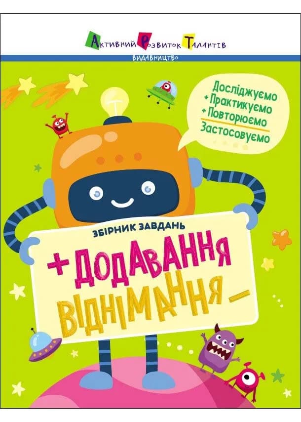 Збірник завдань. Додавання, віднімання