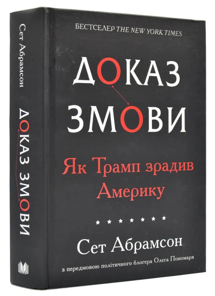 Доказ змови. Як Трамп зрадив Америку