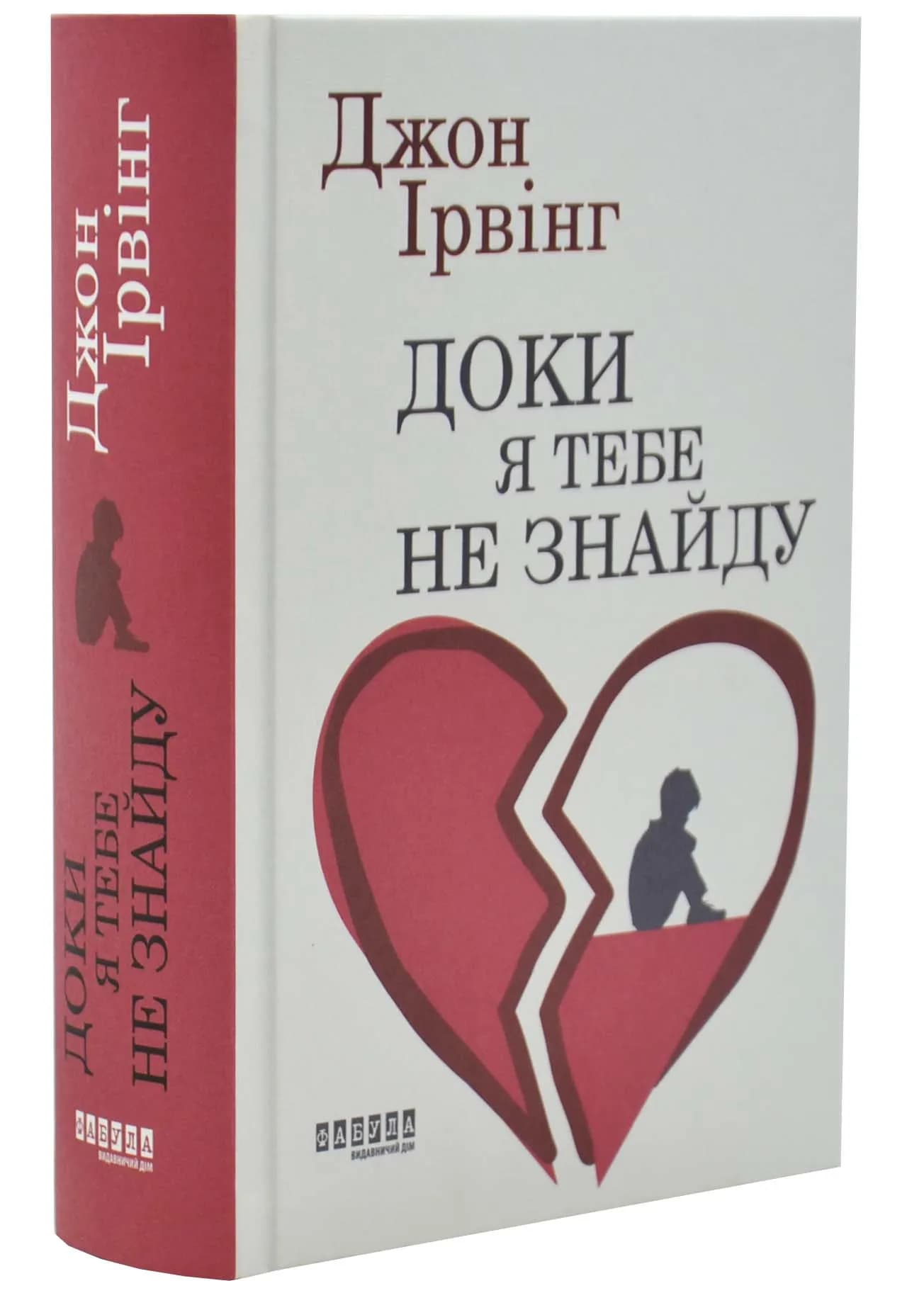 Доки я тебе не знайду