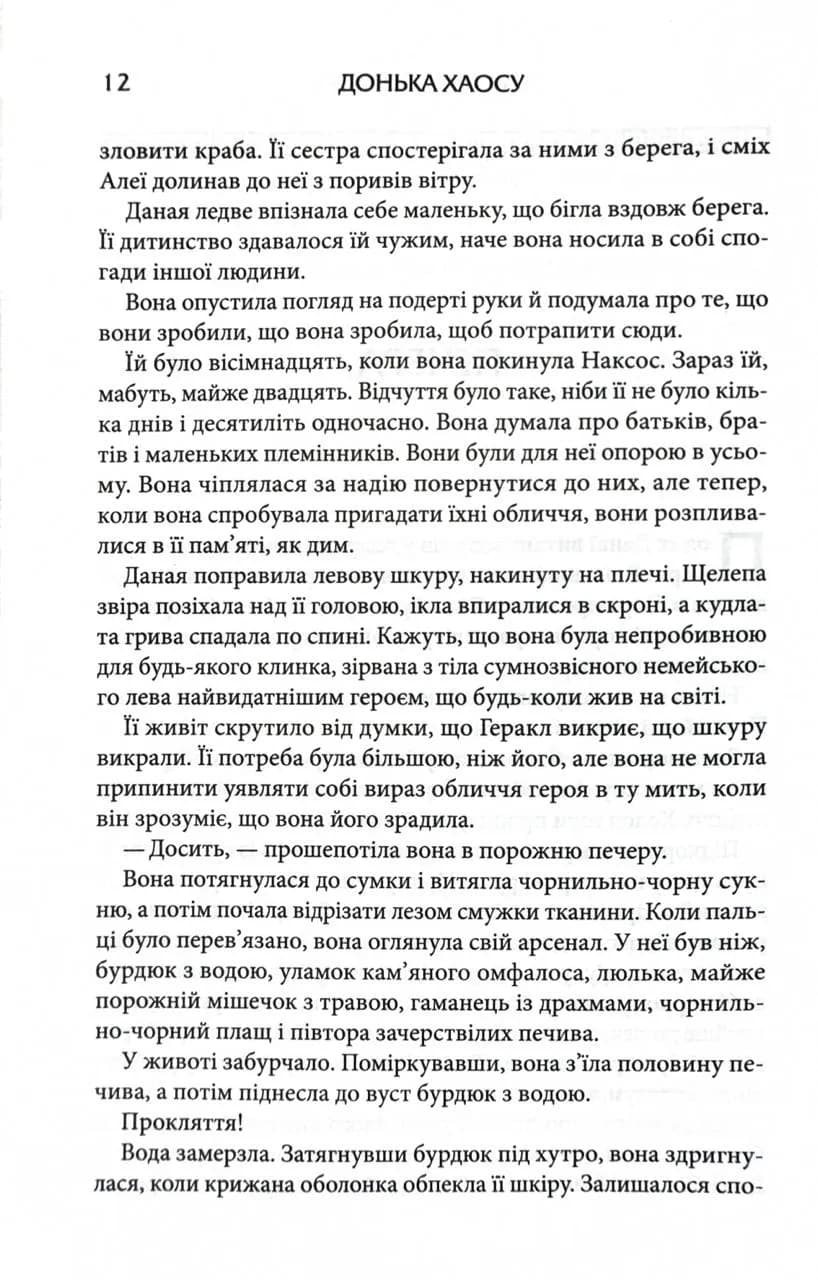 Донька Хаосу. Темний Пантеон. Книга 1 — мініатюра 3