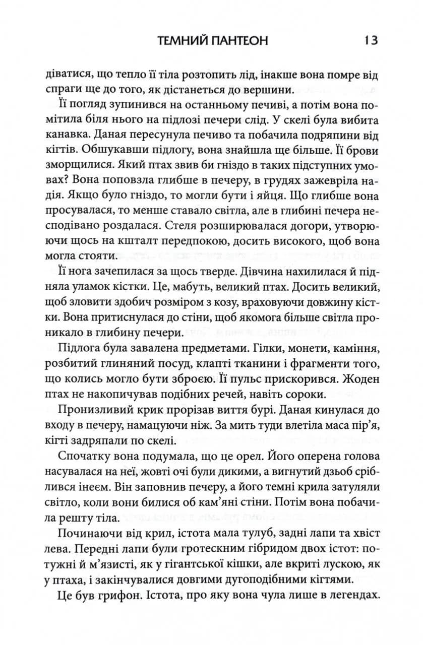 Донька Хаосу. Темний Пантеон. Книга 1 — мініатюра 4