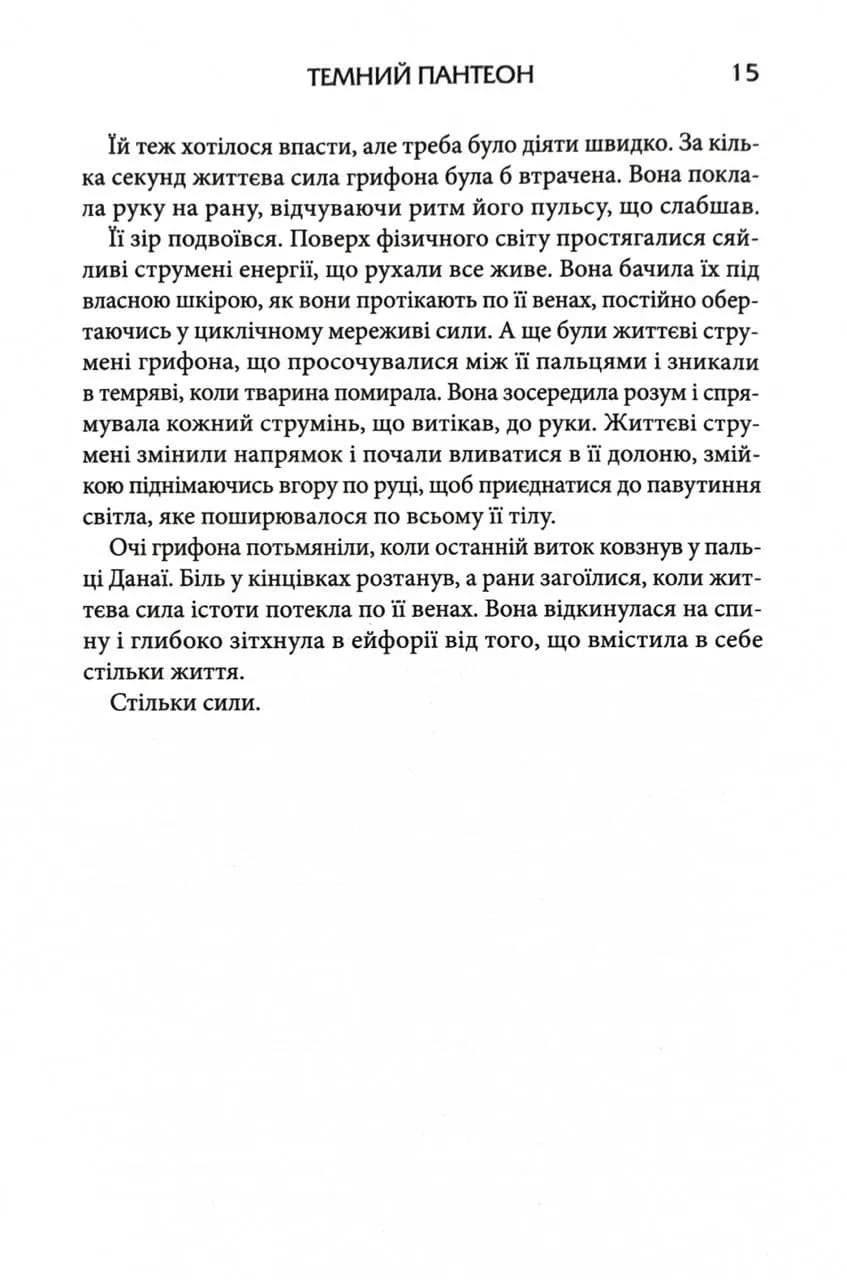 Донька Хаосу. Темний Пантеон. Книга 1 — мініатюра 6