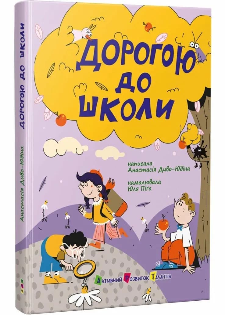 Дорогою до школи