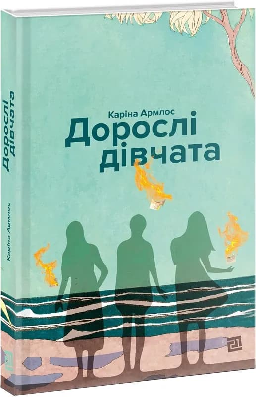 Дорослі дівчата