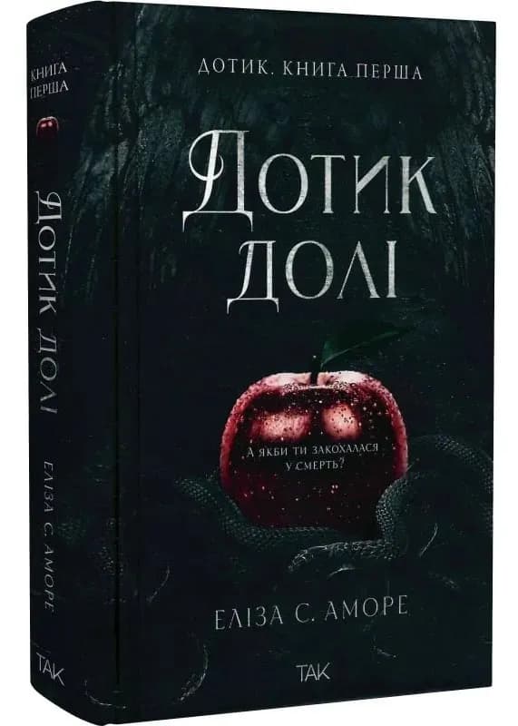 Дотик долі. Книга 1. Дотик