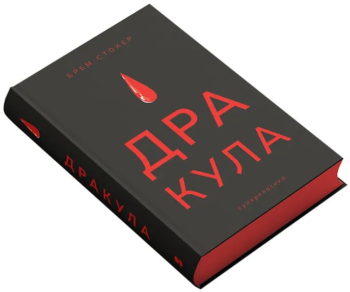 Дракула (нове оформлення) — мініатюра 2