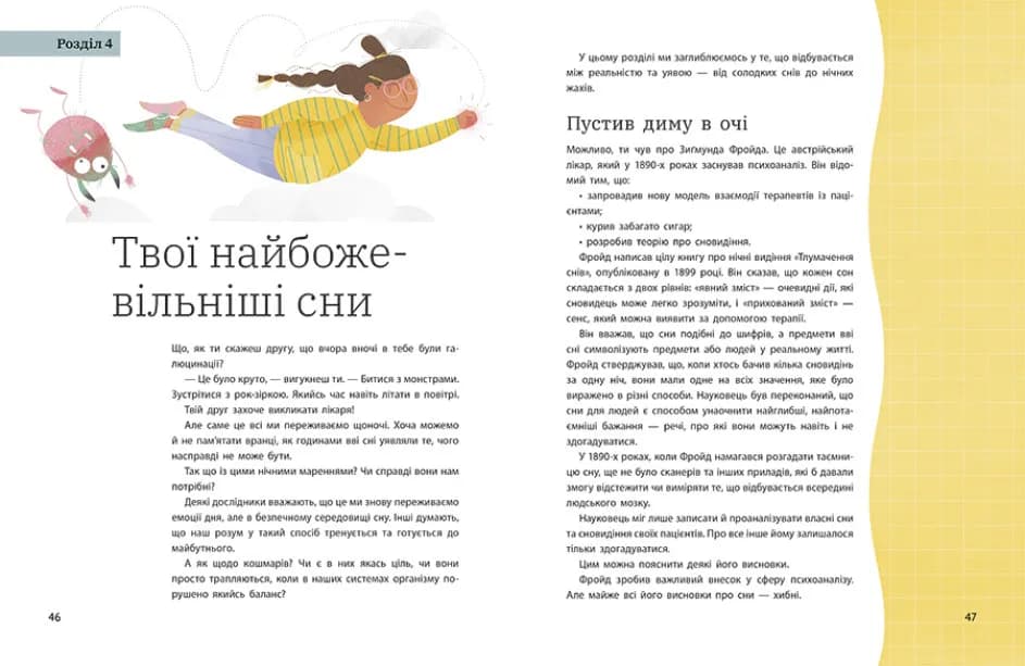 Дрімопедія. Геть усе про користь сну — мініатюра 5