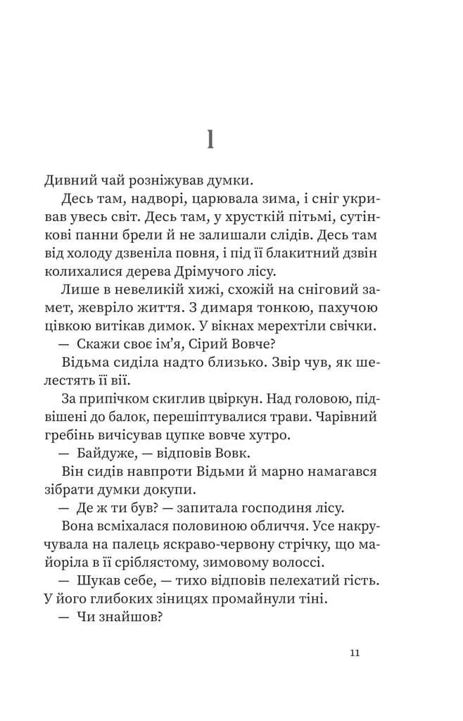Дрімучий ліс. Шлях вовка — мініатюра 4