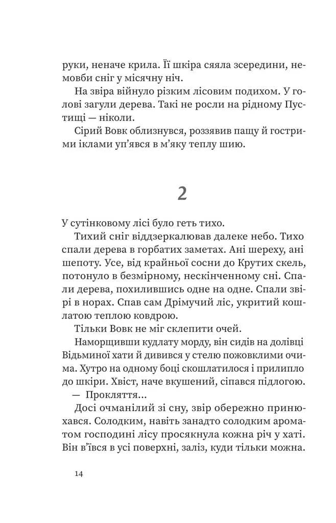 Дрімучий ліс. Шлях вовка — мініатюра 8