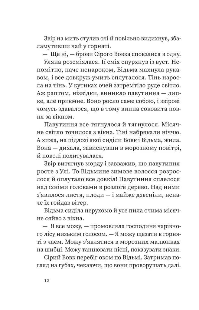 Дрімучий ліс. Шлях вовка — мініатюра 6