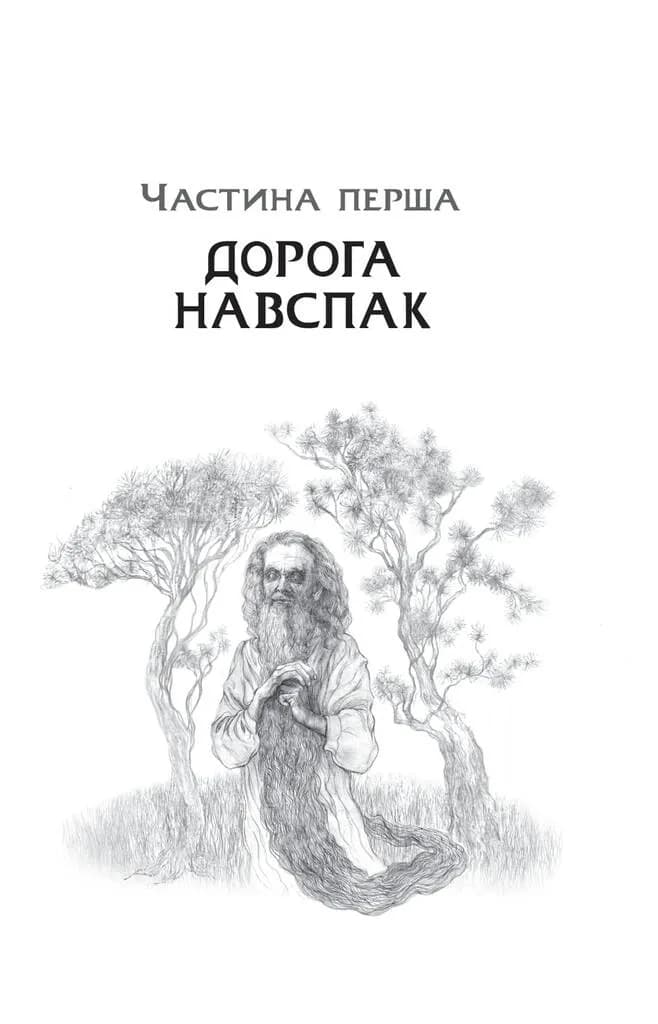 Дрімучий ліс. Шлях вовка — мініатюра 3
