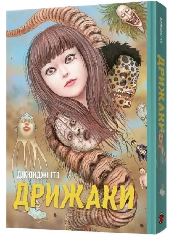 Дрижаки. Збірка найкращих оповідань