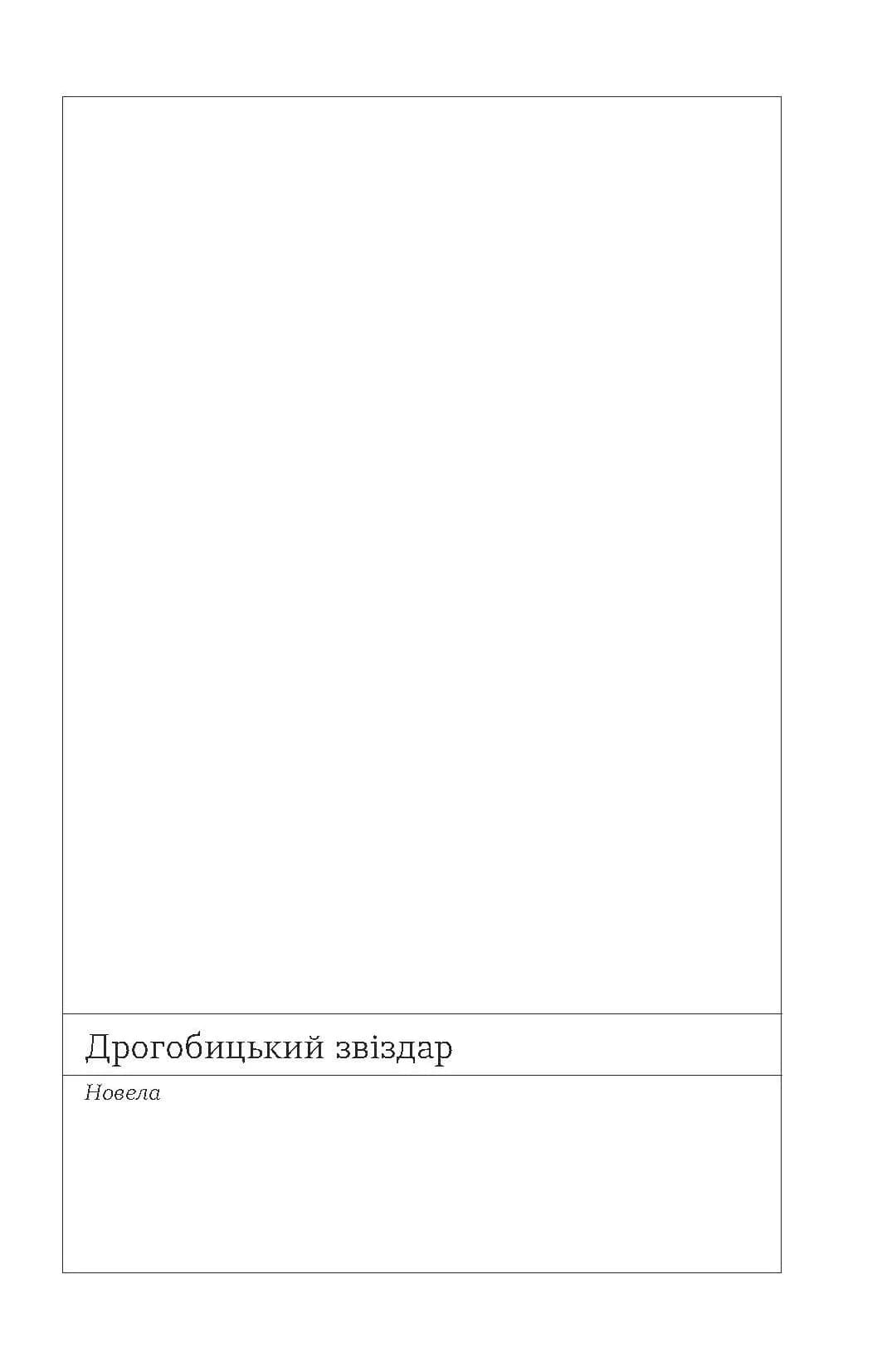 Дрогобицький звіздар. Повісті. Новели — мініатюра 7