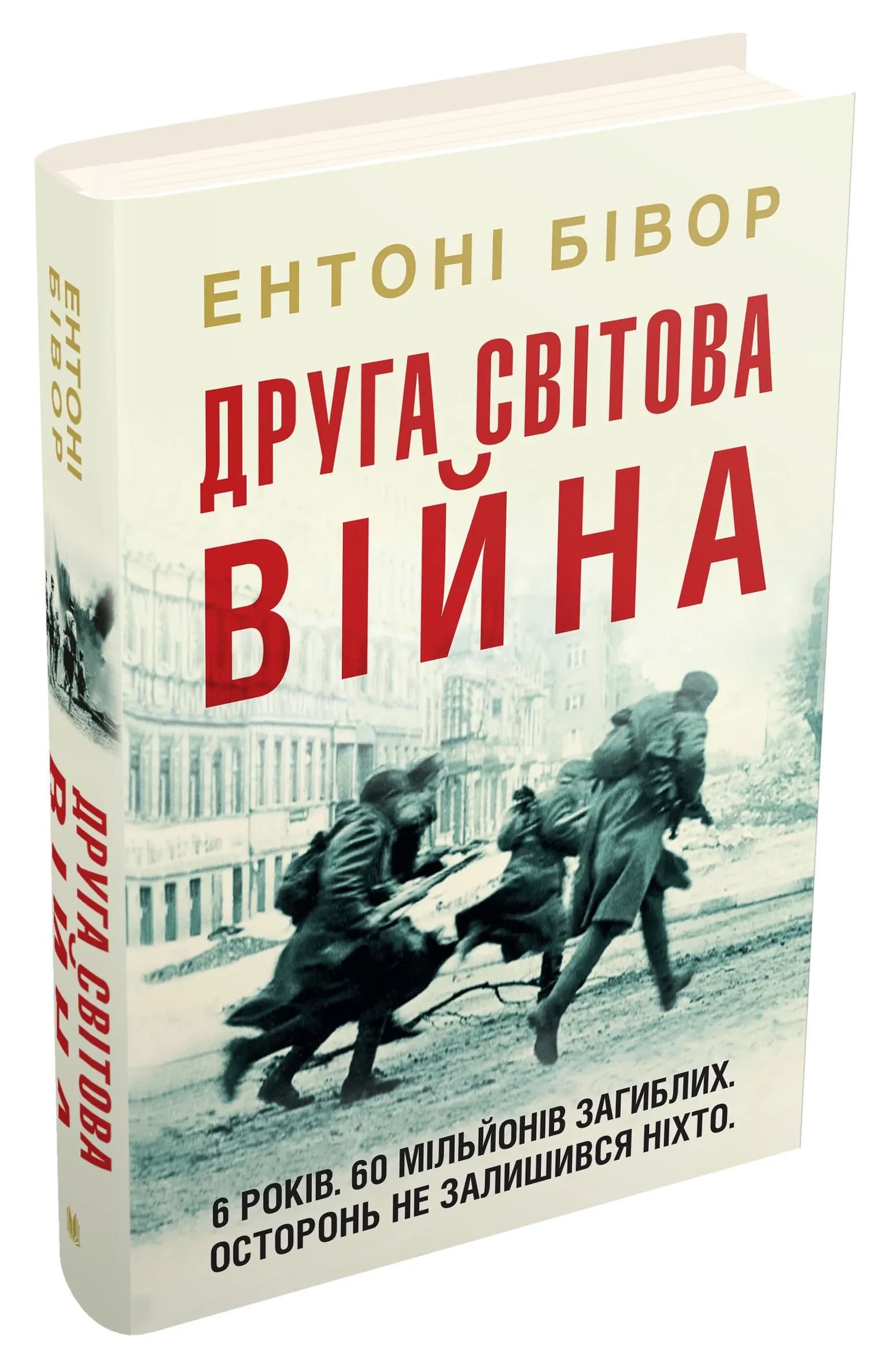 Друга світова війна — мініатюра 2