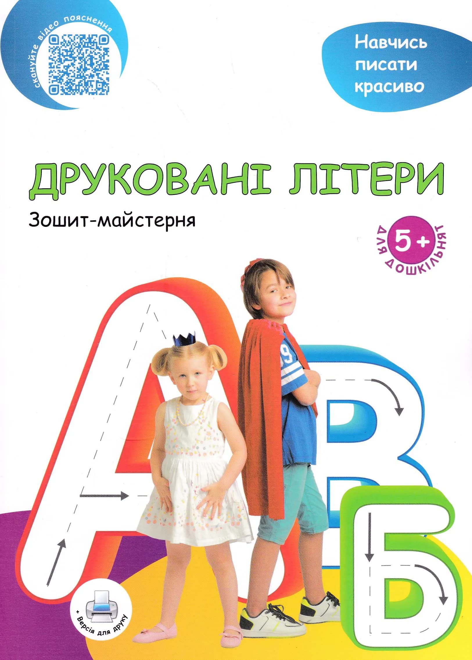 Друковані літери