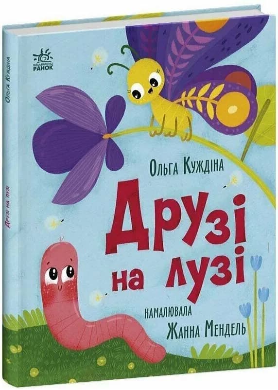 Друзі на лузі