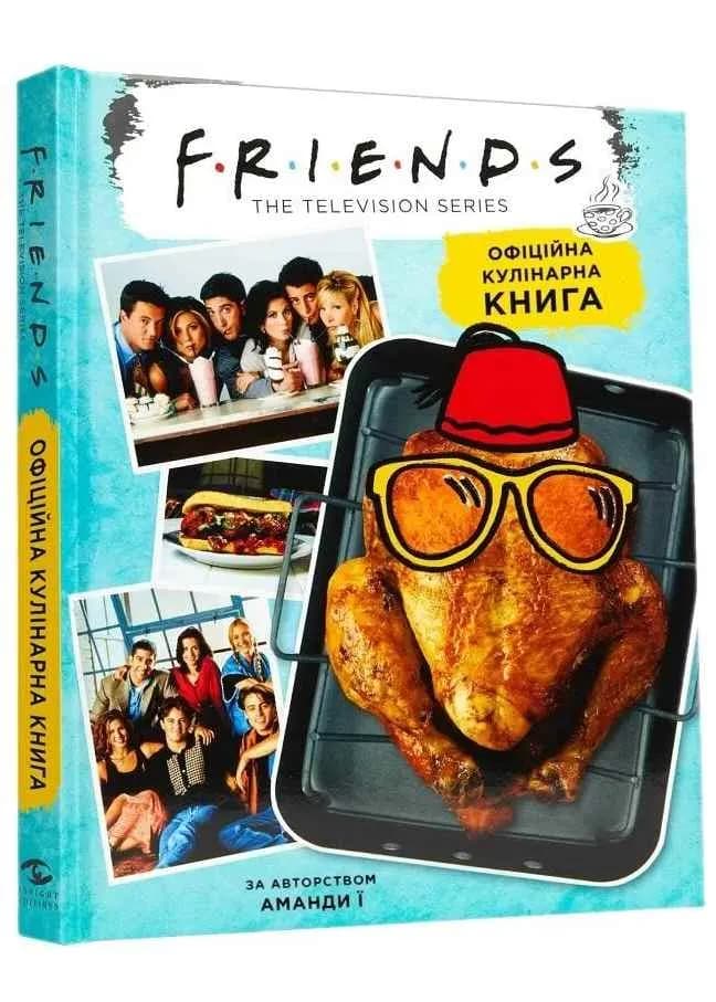 Друзі. Офіційна кулінарна книга 