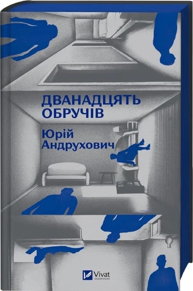 Дванадцять обручів — мініатюра 2
