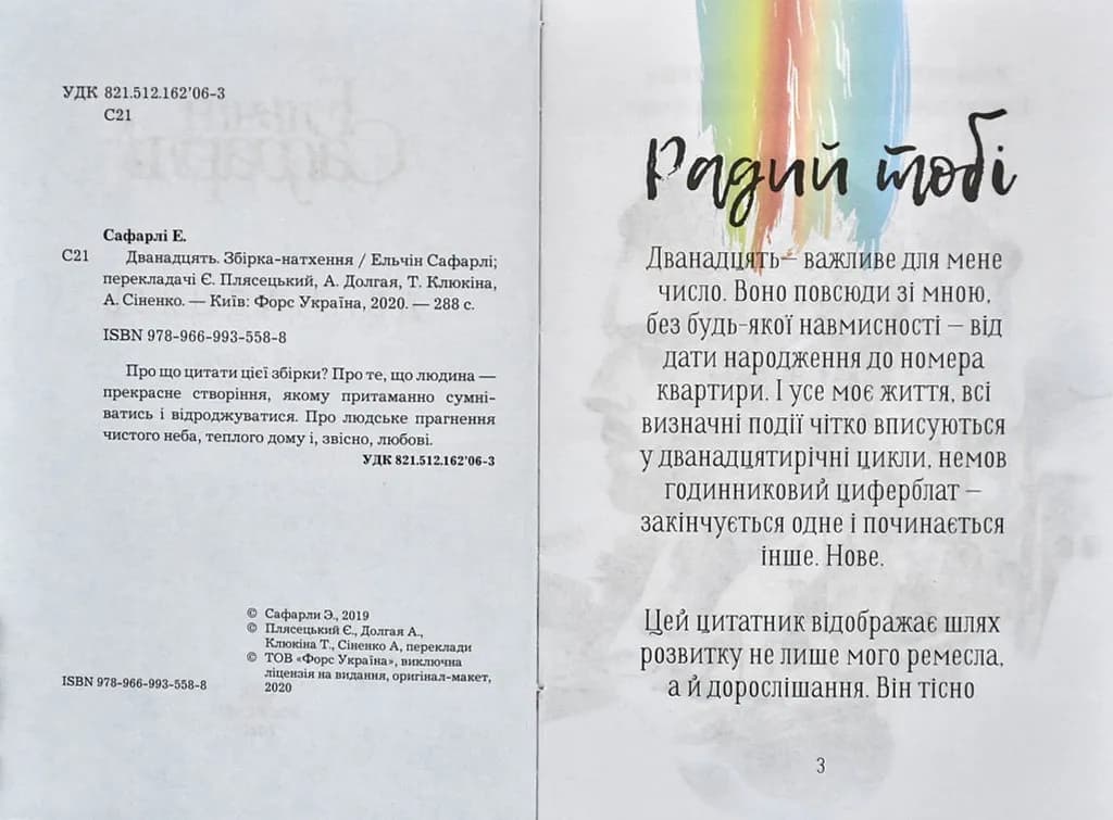 Дванадцять. Збірка-натхення — мініатюра 2