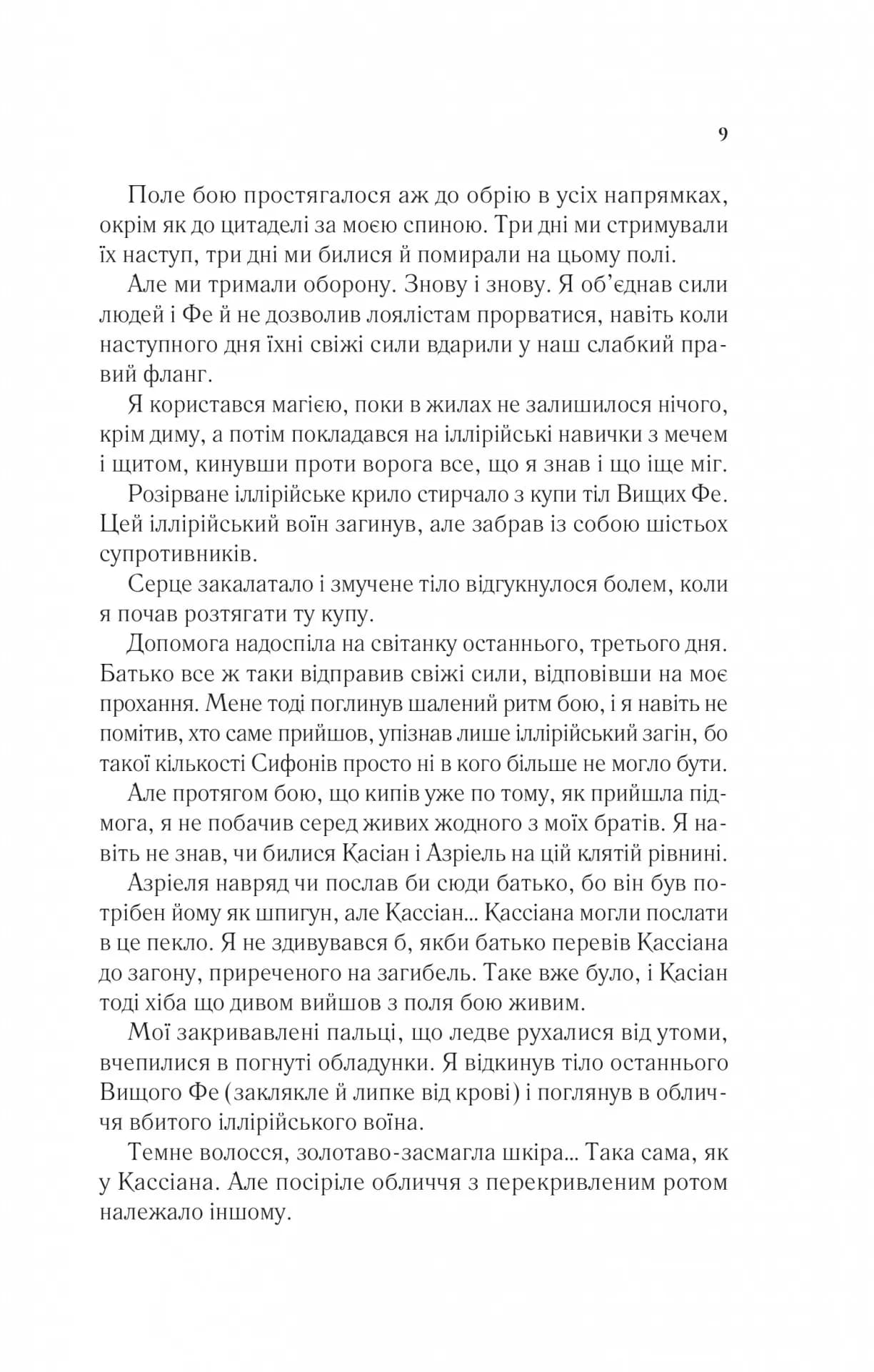 Двір шипів і троянд. Книга 3. Двір крил і руїн — мініатюра 4