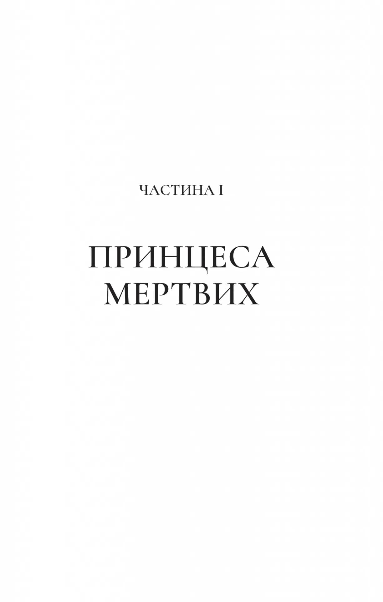 Двір шипів і троянд. Книга 3. Двір крил і руїн — мініатюра 6